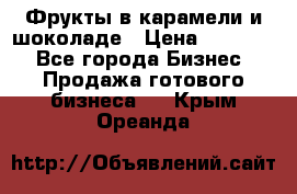 Фрукты в карамели и шоколаде › Цена ­ 50 000 - Все города Бизнес » Продажа готового бизнеса   . Крым,Ореанда